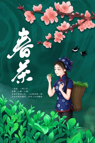 绿色唯美风格春天春茶上市海报