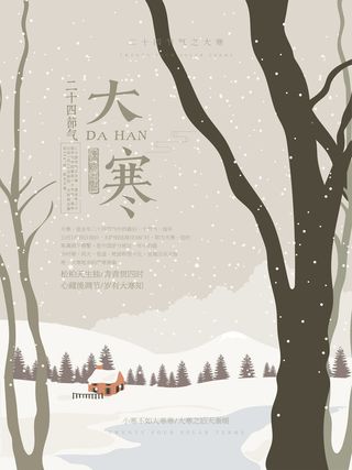 24二十四节气传统节日大寒宣传活动海报插画合集psd设计素材模板
