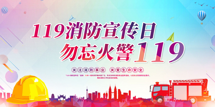 消防宣传日119防火灭火英雄火灾安全公益宣传海报设计psd模板素材