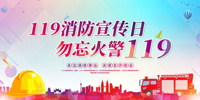 消防宣传日119防火灭火英雄火灾安全公益宣传海报设计psd模板素材