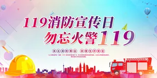消防宣传日119防火灭火英雄火灾安全公益宣传海报设计psd模板素材
