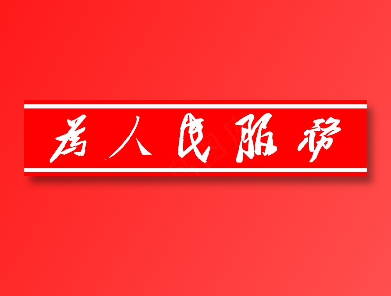 青阳 门条 红色 为人民服务 *(3543x787)psd模版下载