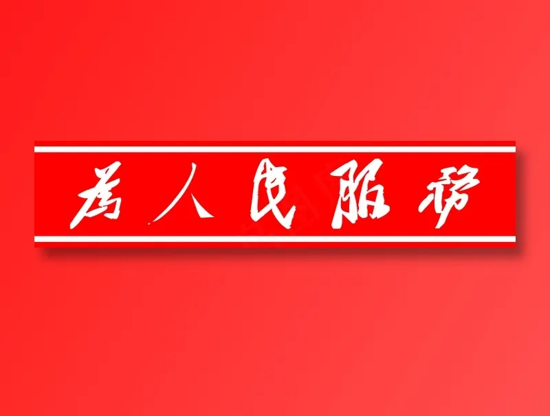 青阳 门条 红色 为人民服务 *(3543x787)psd模版下载