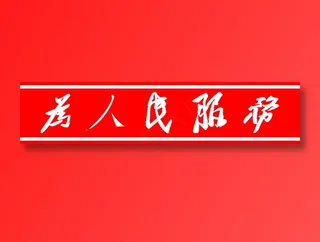 青阳 门条 红色 为人民服务 *