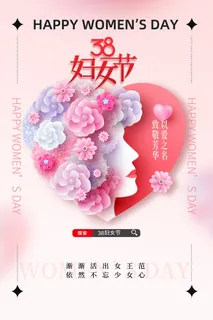 简约三八38妇女节女神节海报
