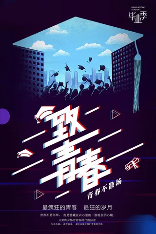 毕业季图片  毕业海报设计