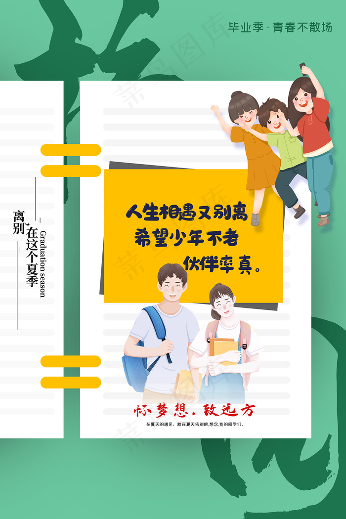 创意清新毕业季校园海报psd模版下载