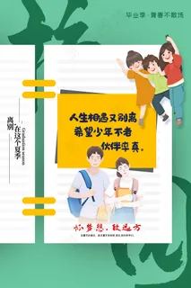 创意清新毕业季校园海报