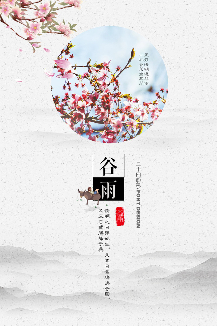谷雨海报二十四节气谷雨广告