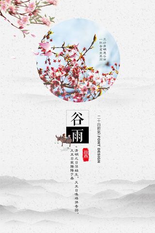 谷雨海报二十四节气谷雨广告