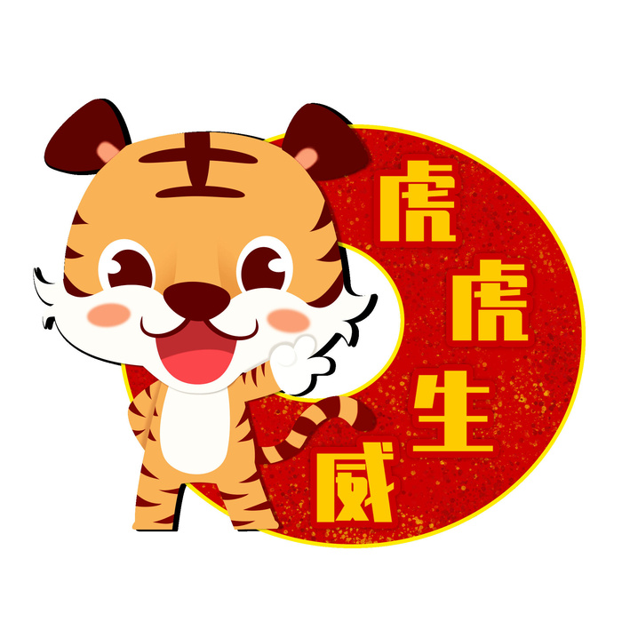 PNG免扣2022虎年新年春节元旦卡通老虎形象图片插画PSD设计素材psd模版下载