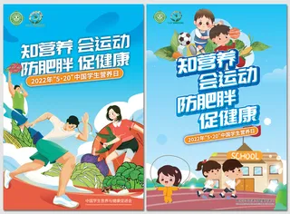 知营养会运动防肥胖促健康海报设计稿