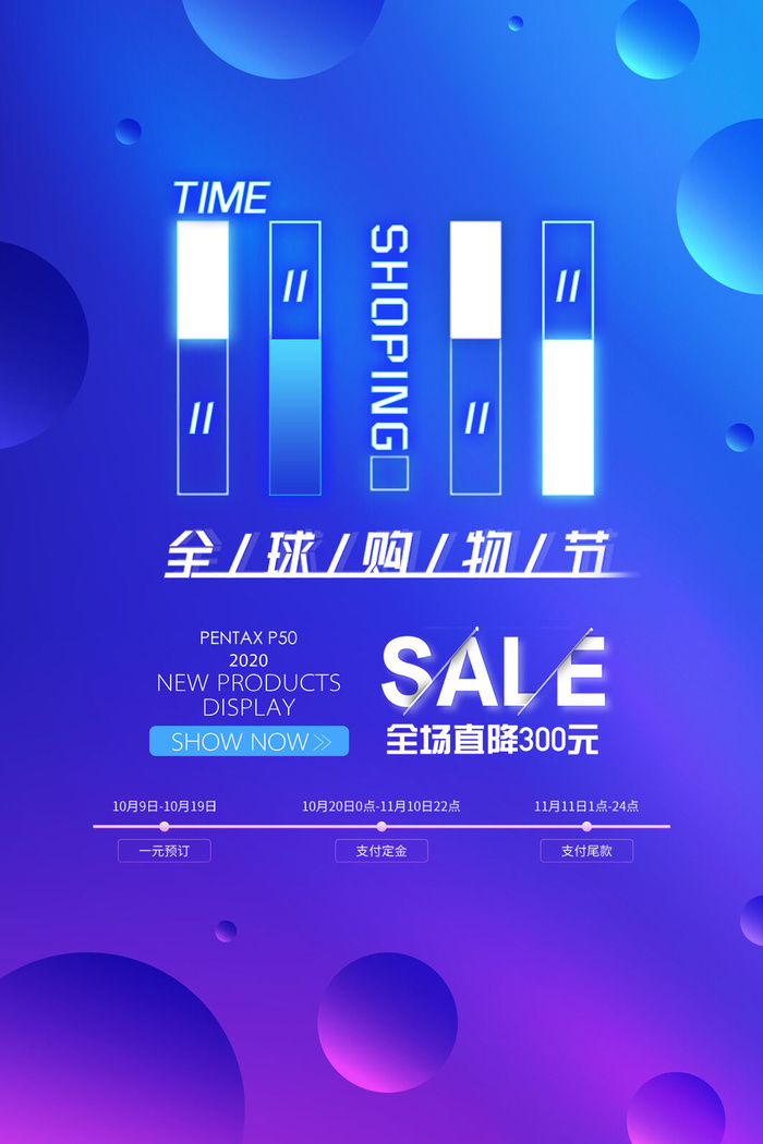 时尚渐变双十一天猫淘宝购物节促销海报
