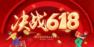 618红色促销海报 决战618