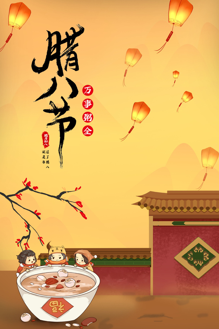 腊八节海报中国传统中国风卡通腊八节活动宣传封面海报背景模板
