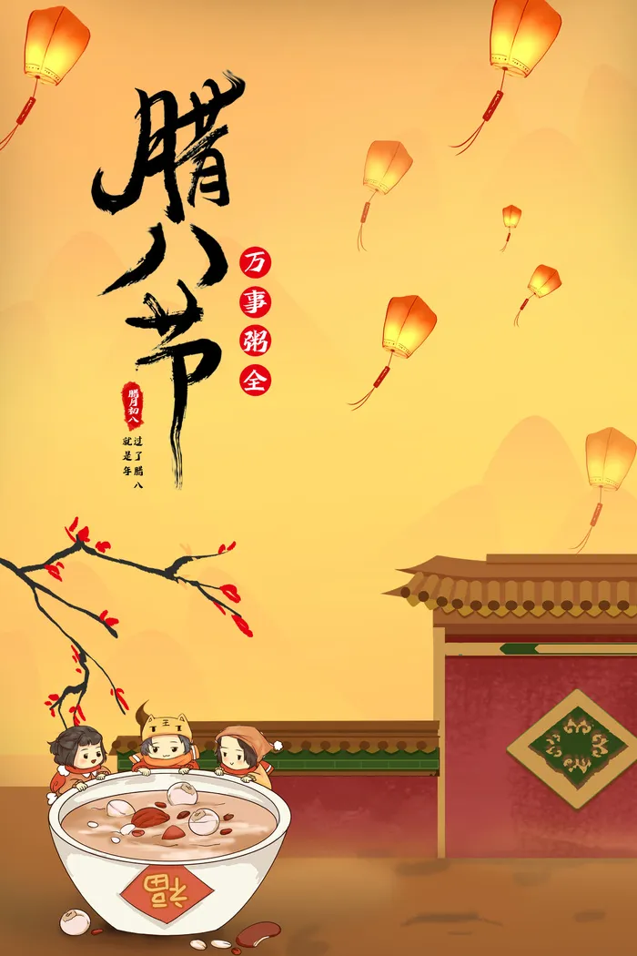 腊八节海报中国传统中国风卡通腊八节活动宣传封面海报背景模板psd模版下载