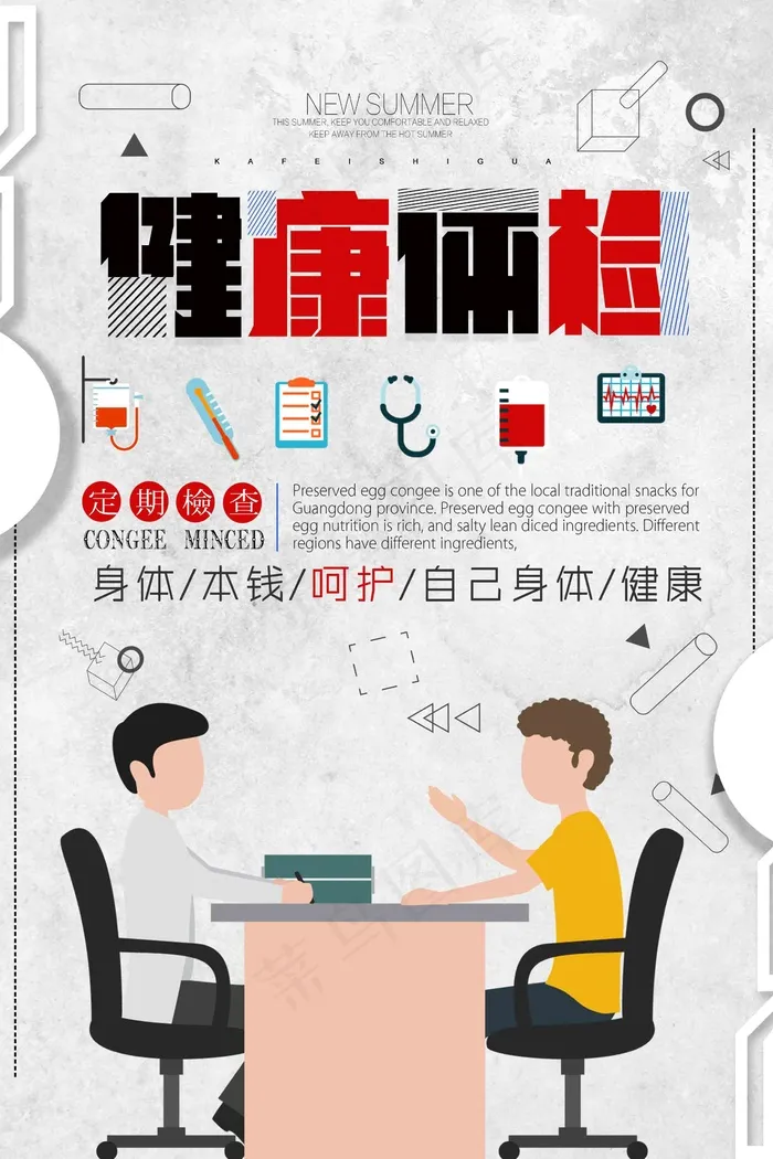 健康体检海报psd模版下载