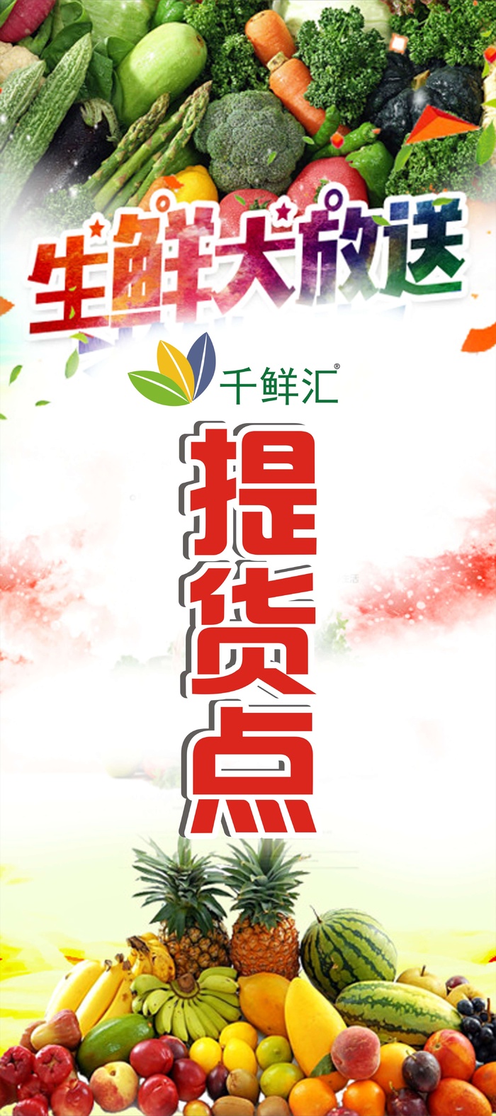 千鲜汇生鲜大放送提货点cdr矢量模版下载
