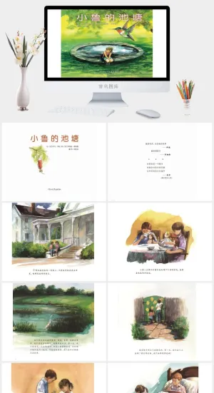 小鲁的池塘幼儿园绘本故事ppt模版预览图