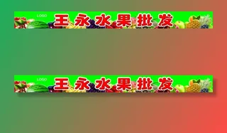 水果批发门头
