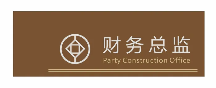 财务总监科室牌cdr矢量模版下载