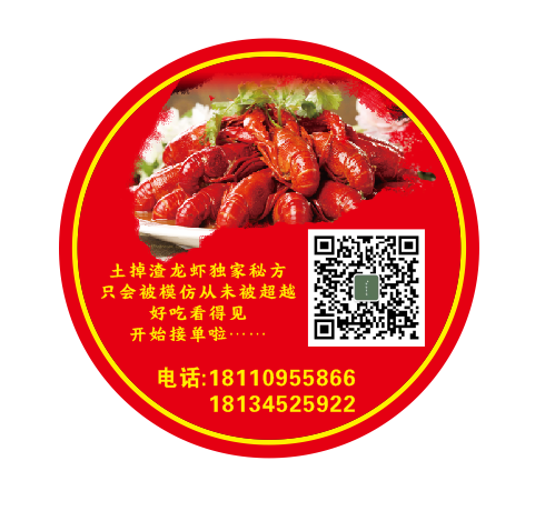 龙虾 烧烤 标签 贴纸