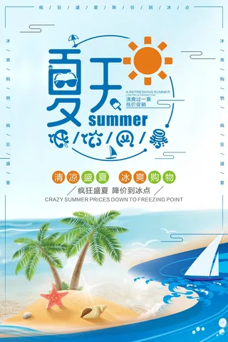 海边天蓝夏季促销海报