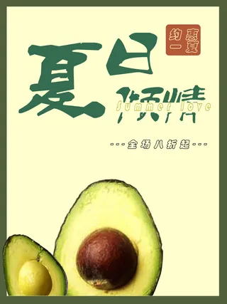日式和风莫兰迪牛油果夏日促销海报+“夏日促销海报”