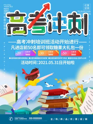 高考加油高考海报冲刺逢考必过模板PSD分层设计素材