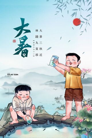 传统节日大暑海报