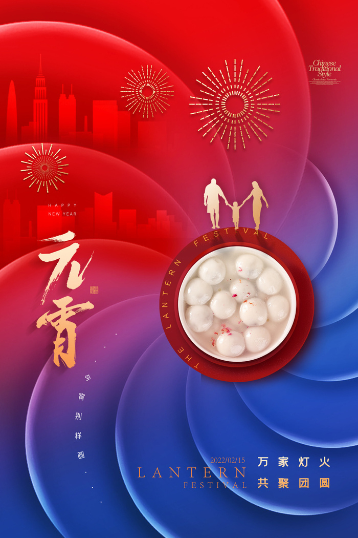 创意元宵节赏花灯猜灯谜吃汤圆正月十五闹元宵海报素材设计模板