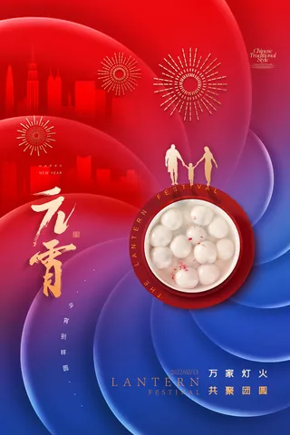 创意元宵节赏花灯猜灯谜吃汤圆正月十五闹元宵海报素材设计模板