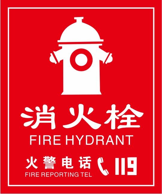 矢量消栓贴cdr矢量模版下载