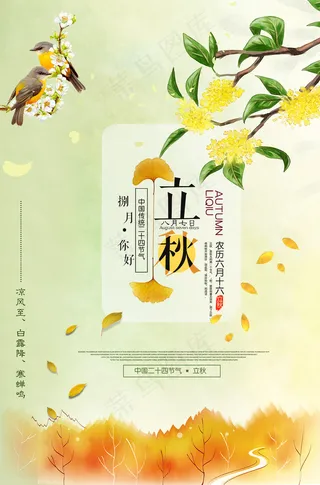 立秋宣传海报