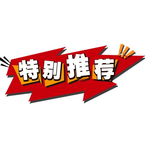 特别推荐。