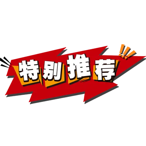 特别推荐。