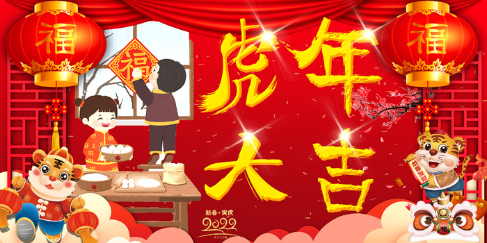 新年快乐虎年吉祥海报模板psd模版下载
