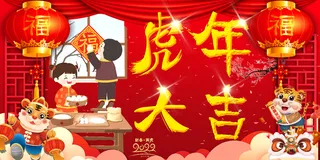 新年快乐虎年吉祥海报模板