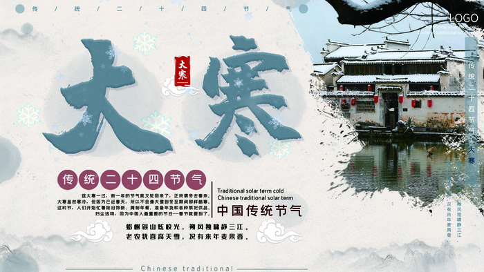 24二十四节气传统节日大寒宣传活动海报插画合集psd设计素材模板psd模版下载