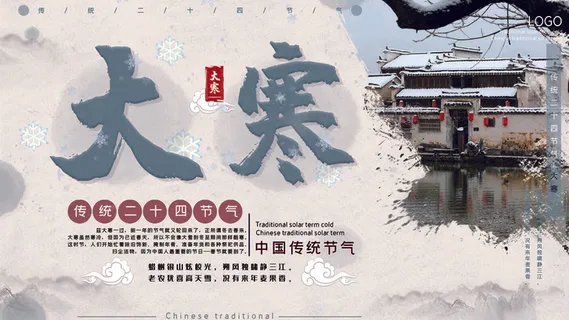 24二十四节气传统节日大寒宣传活动海报插画合集psd设计素材模板