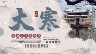 24二十四节气传统节日大寒宣传活动海报插画合集psd设计素材模板