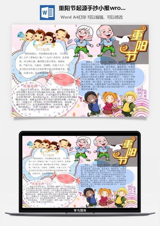 重阳节起源手抄小报wrod模板