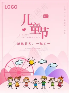 卡通粉红可爱六一儿童节海报