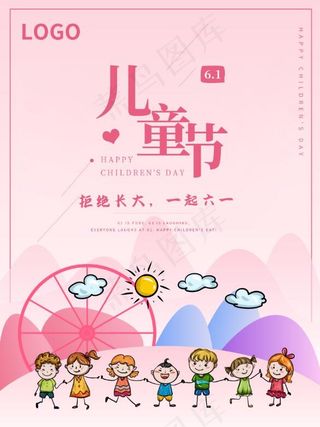 卡通粉红可爱六一儿童节海报