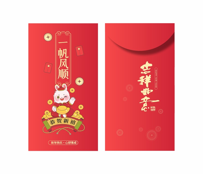 一帆风顺 一帆风顺红包 新春红包 新年红包 兔年红包