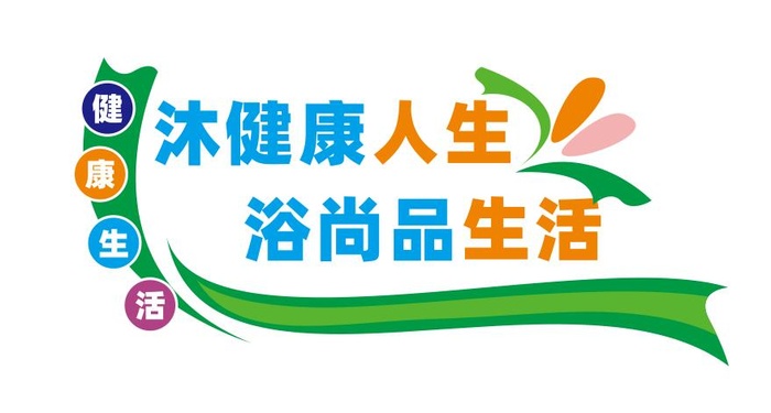 洗浴中心文化墙cdr矢量模版下载
