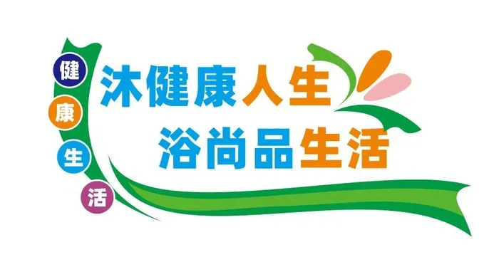 洗浴中心文化墙cdr矢量模版下载
