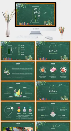 黑板风教学设计公开课教学课件计划教案说课PPT模板预览图