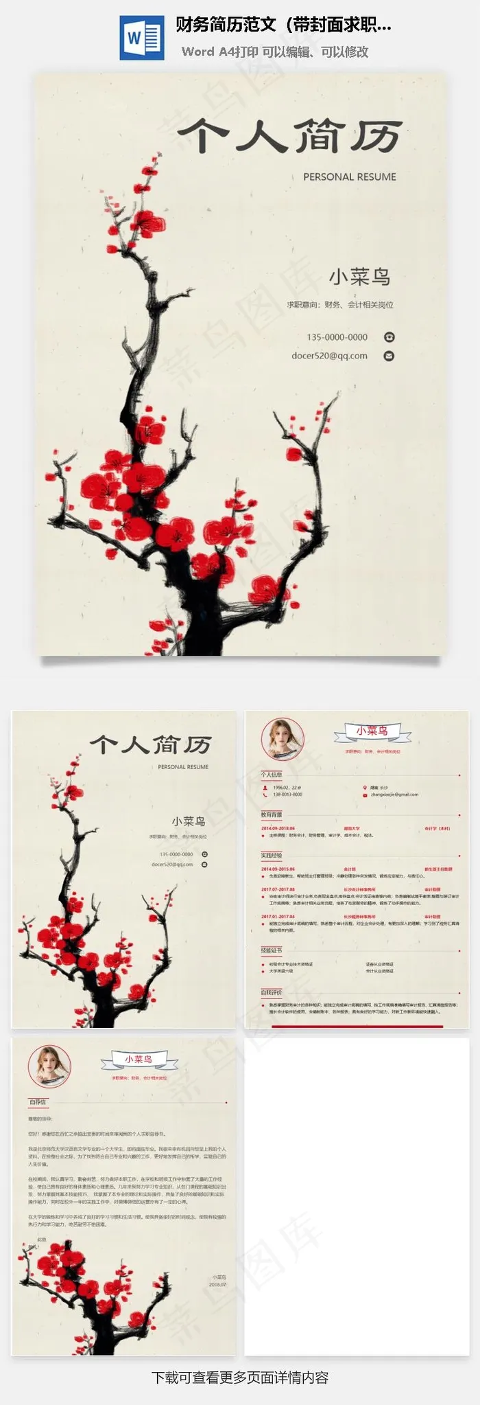 财务简历范文（带封面求职信）