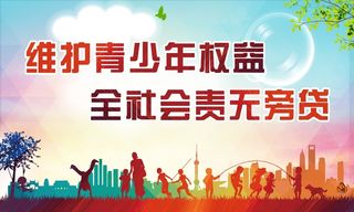 青少年权益宣传展板画面